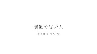 カネヨリマサル【関係のない人-弾き語り2021.12-】