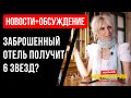 Новости Черногории: заброшенный на 15 лет отель сделают 6-звездочным? Кто не пускает Победу в Чг?