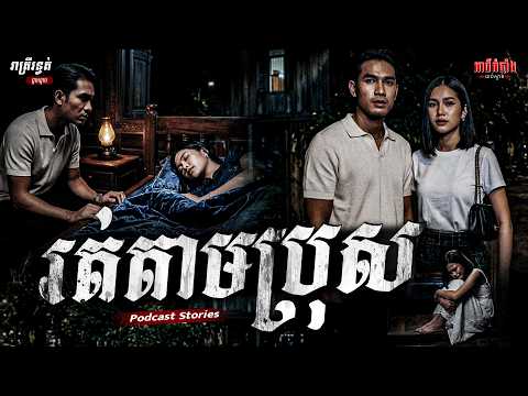 រត់តាមប្រុស | Podcast Stories | អាថ៌កំបាំងយប់ទី106