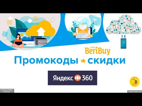 -30 Скидки по Промокоду Яндекс 360 - 🔖применяйте промокод и получайте скидку на различные задачи