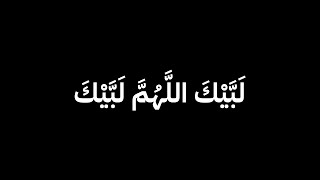 لبيك اللهم لبيك شاشة سوداء / القارئ سعد الغامدي / كرومات ذي الحجة تكبيرات الحج / تصميم شاشه سوداء