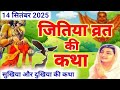 जितिया की कथा | जीवित्पुत्रिका व्रत कथा | Jivitputrika vrat katha | Jitiya ki katha