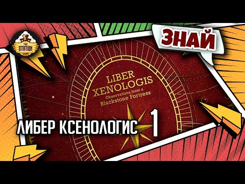 Видео: Либер Ксенологис: Чернокаменные обитатели | Знай | Warhammer 40000