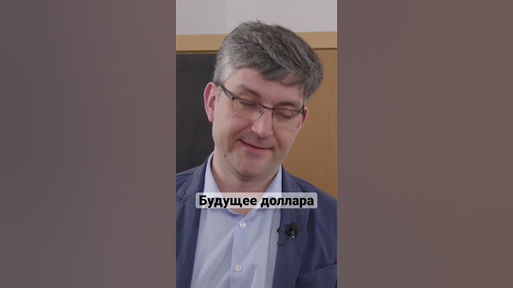 «Позиции доллара будут слабеть» | Ениколопов #доллар #рубль #валюта #сша #россия #экономика #shorts