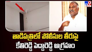 తాడిపత్రిలో పోలీసుల తీరుపై కేతిరెడ్డి పెద్దారెడ్డి ఆగ్రహం - TV9