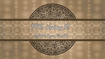 مقام النهاوند ليلة١٢رمضان١٤٤٦هـ من سورة الأعراف والانفال