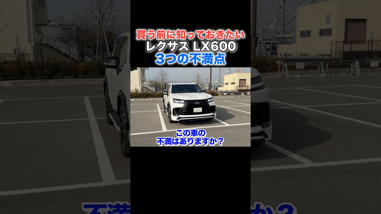 買う前に知っておきたいレクサスLX乗りが明かすリアルな3つの不満 #レクサス #lx600 #shorts