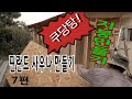 핀란드사우나 만들기 - 7편 : 지붕만들기 : Finnish Sauna Roof Making