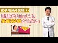 王宏哲談教養│幾歲分房睡?訓練孩子自己入睡，掌握3時機!