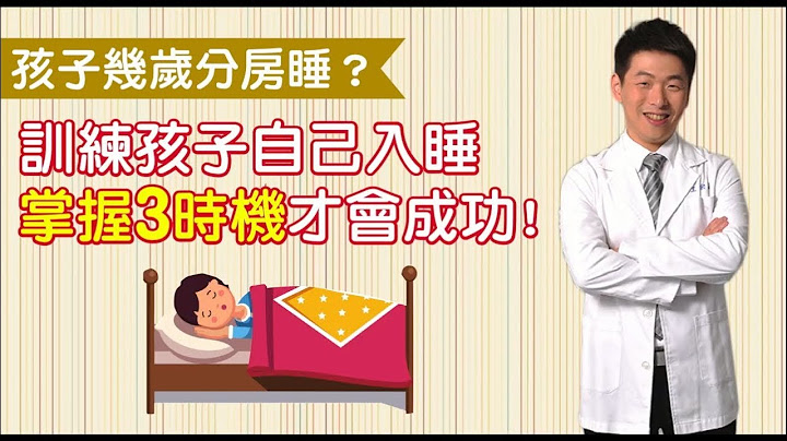 几岁分房睡?训练孩子自己入睡，掌握3时机! - 天天要闻