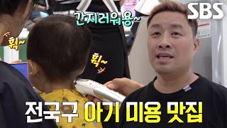 ‘아기 머리 깎기 달인’의 이쁘게 미용하는 법↗