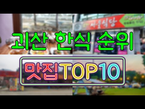 괴산 맛집 - 한식 TOP20