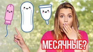 МЕСЯЧНЫЕ: инструкция. Как пользоваться ТАМПОНАМИ? / САБЛИНА