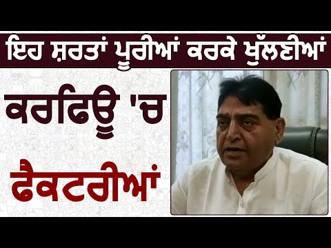 Punjab Industry Minister Sunder Sham Arora ने Curfew में Factory खोलने की बताई शर्तें