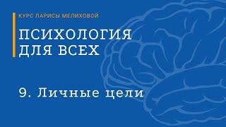 Курс «Психология для всех». №9 Личные цели