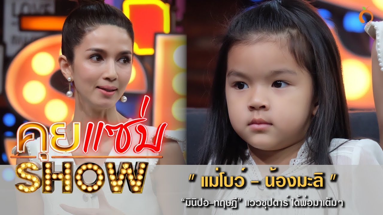 คุยแซ่บShow : “แม่โบว์” เมาท์ “น้องมะลิ” คือ “มินิปอ-ทฤษฎี” แววซุปตาร์ ได้พ่อมาเต็มๆ