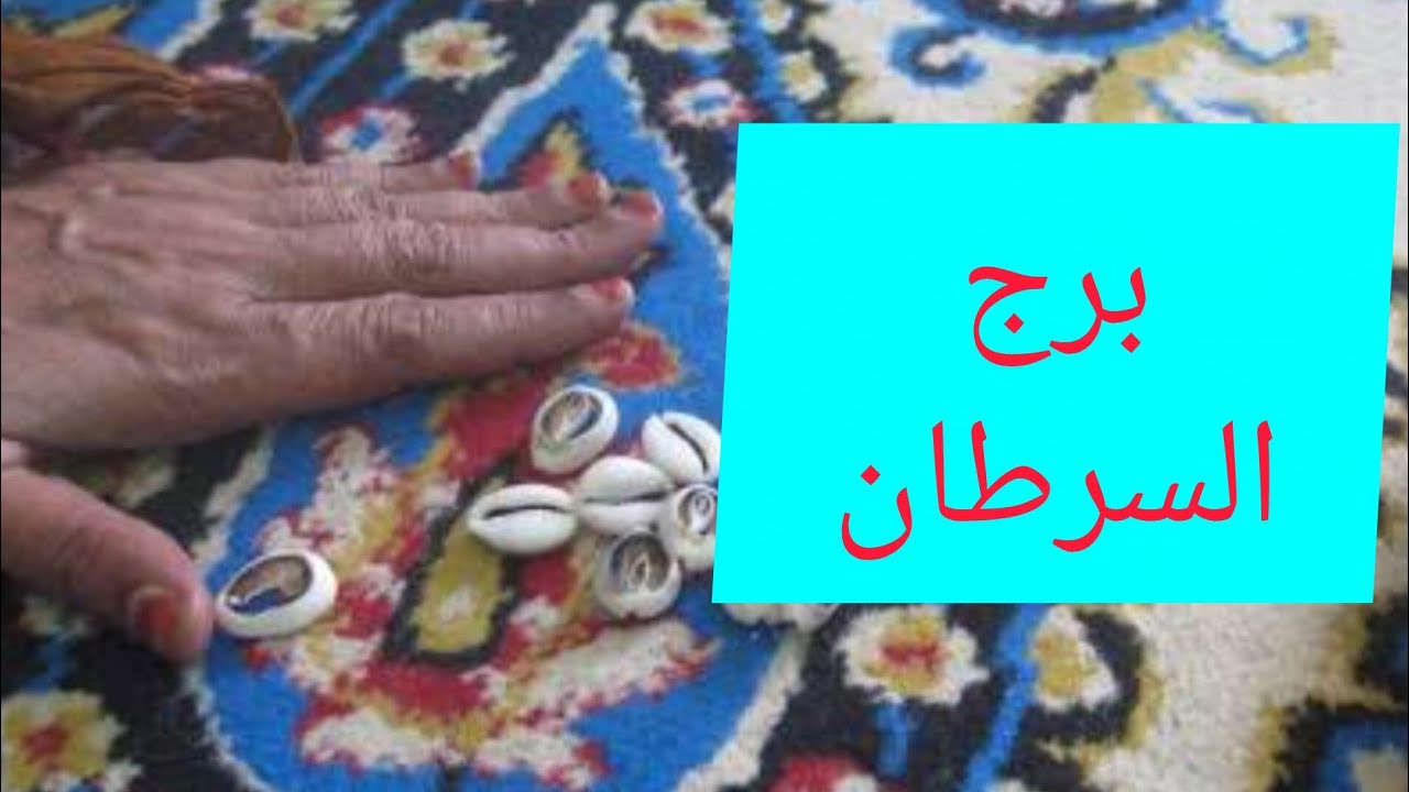 برج السرطان 🎀 ضرب الودع استعد خبر جايلك من مصدر حكومي 👌 حبيب ظلمك وبيتالم 💯 نجاه من مكيدة