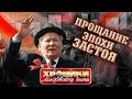 Прощание эпохи застоя. Хроники московского быта | Центральное телевидение