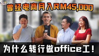 【收入敢敢讲！】曾经月入RM45,000在大马爆红的电商，转行做office工！到底白领的收入付得起生活费吗？