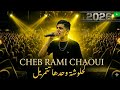 الشاب رامي شاوي كحلوشة وحدها تتمريل الأغنية يبحث عنها الجميع