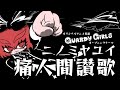 『Guardy Grils -ガディガルズ-』オープニング:ニノミヤユイ『痛人間讃歌』 Anime Official Music Video