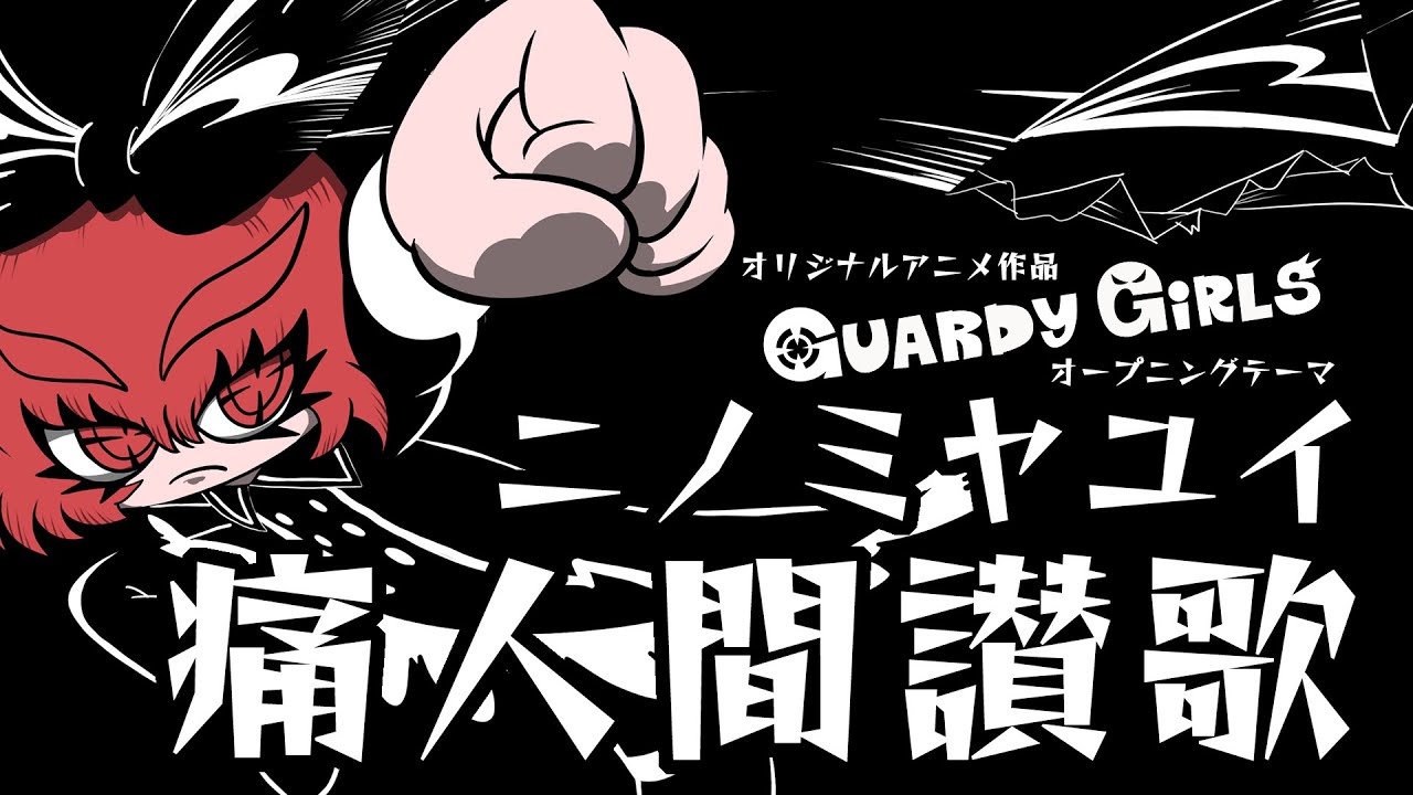 Guardy Grils -ガディガルズ-』オープニング:ニノミヤユイ『痛人間讃歌