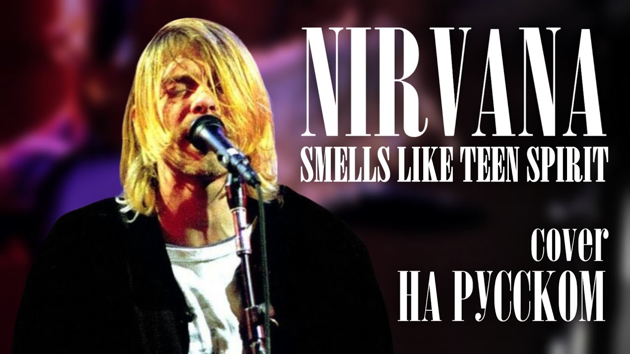 Nirvana smells на русском