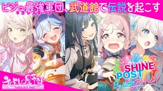 ※ネタバレあり『シャインポスト』ビジュアル最強軍団（私見）で、武道館で伝説のライブをやりたい！！夏SP最終回【シャインポスト Be Your アイドル！】