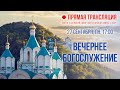 Прямая трансляция. Вечернее богослужение 27.9.21 г.