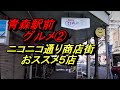 ニコニコ通り商店街おススメ５店！青森駅前グルメ②【青森県青森市】
