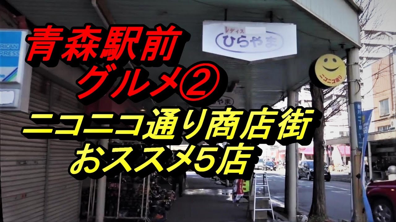 ニコニコ通り商店街おススメ５店！青森駅前グルメ②【青森県青森市】