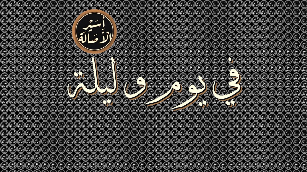 أسير الأصالة: في يوم وليلة