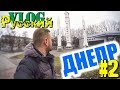 РУССКИЙ В УКРАИНЕ / ДНЕПР - ДНЕПРОПЕТРОВСК. Часть 2