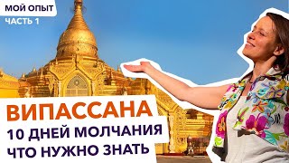 видео: Что такое Медитация ВИПАССАНА? Стоит ли проходить? Отзыв. Мой опыт в Таиланде. Часть 1 картинка: Что такое Медитация ВИПАССАНА? Стоит ли проходить? Отзыв. Мой опыт в Таиланде. Часть 1