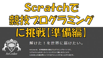 Scratchで競技プログラミングに挑戦してみよう！Pythonでも解説します【準備編】