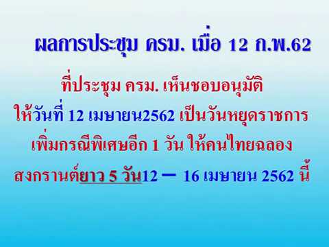 ประกาศวันหยุด 12 เมษายน 2562 Update เฮ ประกาศ วันที่ 12 เมษายน 2562 เป็นวันหยุดพิเศษ