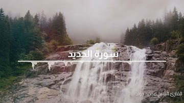 سورة الحديد بصوت القارئ الشيخ محمد جواد
