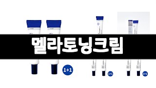멜라토닝크림 추천 BEST 3 화장품 인기상품  3ㅣ추천템ㅣ생활 꿀템ㅣ