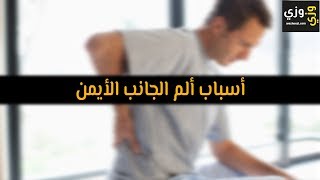 أهم أسباب ألم الجانب الأيمن