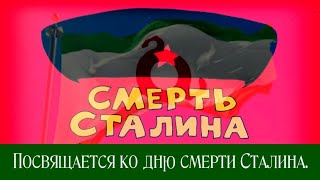 Посвящается ко дню смерти Сталина.