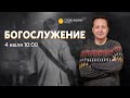 Воскресное богослужение / Прямая трансляция / «Слово жизни» Москва