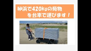 足場　台車　420kgクサビ(ピケ)足場のアンチ、砂浜で台車を使って荷物を運びます。