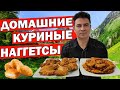 ДОМАШНИЕ КУРИНЫЕ НАГГЕТСЫ - Лучший маринад для курицы по-турецки/ Кулинария - рецепты/ Анталия