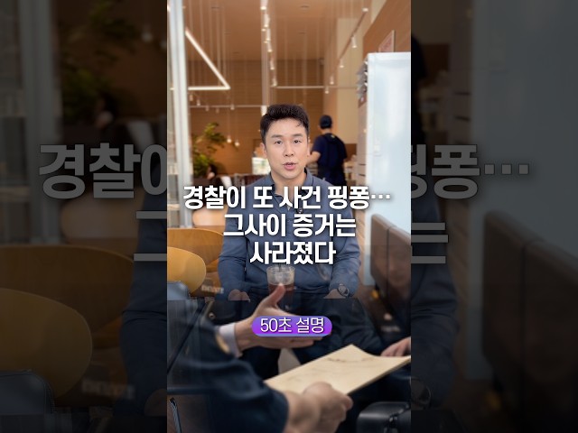 경찰이 또 사건 핑퐁… 그사이 증거는 사라졌다, 50초 안에 설명하기