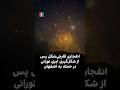 انفجاری قارچی شکل پس از شکل گیری ابری نورانی در حمله به اصفهان 