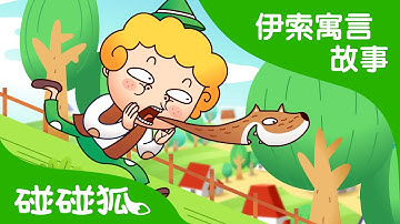 狼來了| 伊索寓言故事 | 碰碰狐！兒童兒歌
