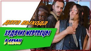 Ходячие Мертвецы 9 Сезон ☆Дата Выхода☆АНОНС☆Трейлер☆2018 Ходячие Мертвецы 9 Сезон ☆Дата Выхода☆АНОНС☆Трейлер☆2018