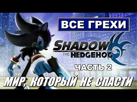 Видео: [Rus] Все грехи Shadow the Hedgehog. #2 (GC) [1080p60]