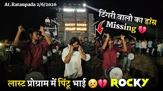 लास्ट प्रोग्राम में पिंटू भाई टिंगरी वालो का डांस Missing Rocky Star Band At. Ratanpada 2/6/2026