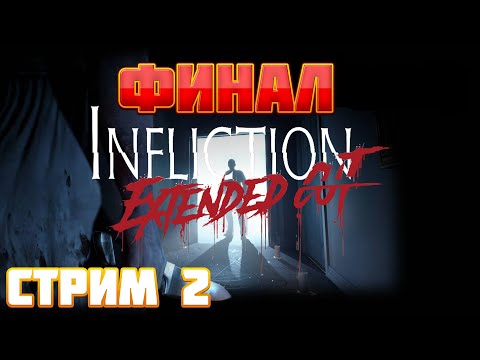 Видео: Infliction ► Прохождение/Кошмарный Финал ► Стрим 2